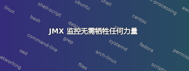 JMX 监控无需牺牲任何力量