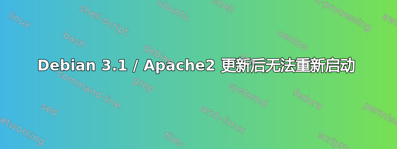 Debian 3.1 / Apache2 更新后无法重新启动