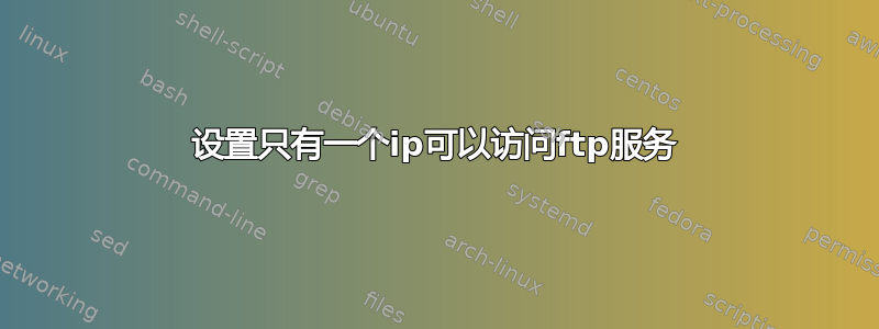 设置只有一个ip可以访问ftp服务