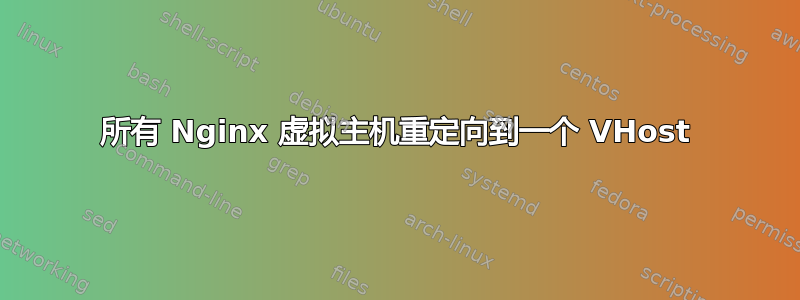 所有 Nginx 虚拟主机重定向到一个 VHost