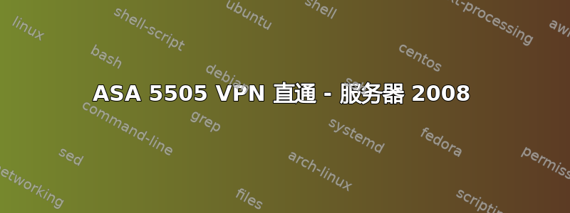 ASA 5505 VPN 直通 - 服务器 2008