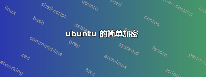 ubuntu 的简单加密