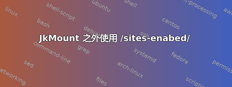 JkMount 之外使用 /sites-enabed/