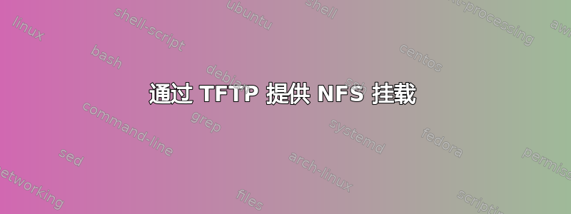 通过 TFTP 提供 NFS 挂载