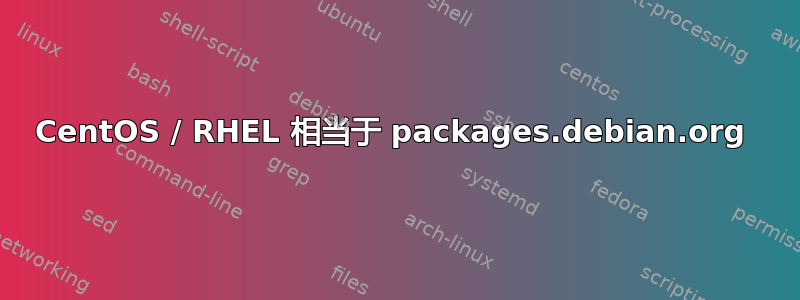 CentOS / RHEL 相当于 packages.debian.org 