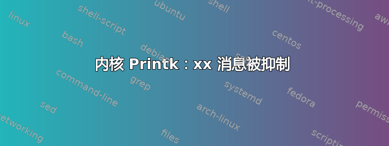 内核 Printk：xx 消息被抑制