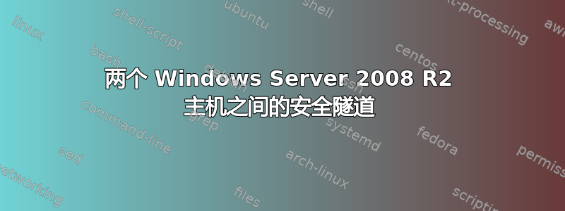 两个 Windows Server 2008 R2 主机之间的安全隧道