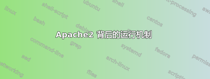 Apache2 背后的运行机制