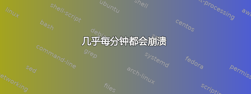 几乎每分钟都会崩溃