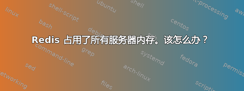 Redis 占用了所有服务器内存。该怎么办？