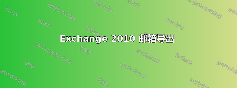 Exchange 2010 邮箱导出