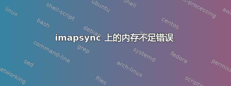 imapsync 上的内存不足错误