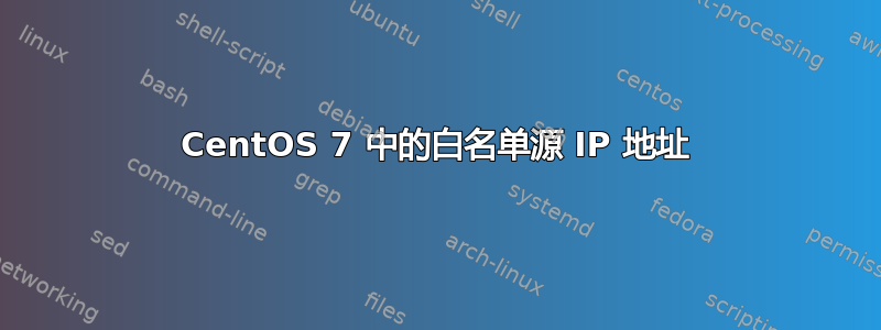 CentOS 7 中的白名单源 IP 地址