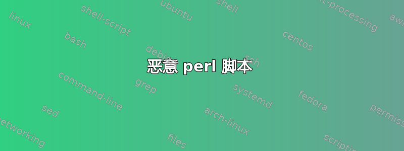 恶意 perl 脚本