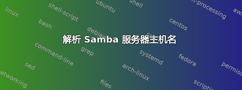 解析 Samba 服务器主机名