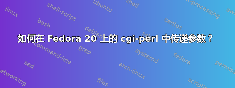 如何在 Fedora 20 上的 cgi-perl 中传递参数？