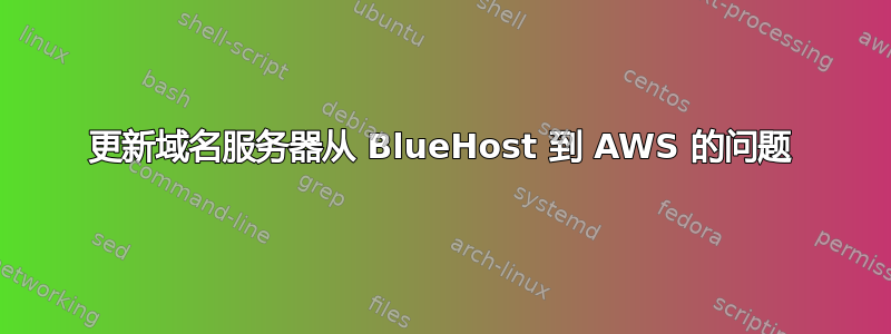 更新域名服务器从 BlueHost 到 AWS 的问题