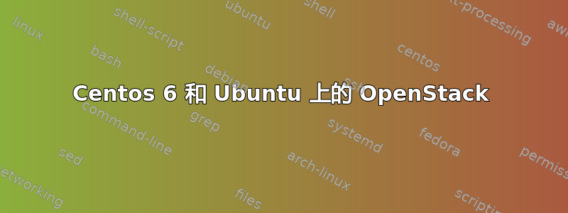 Centos 6 和 Ubuntu 上的 OpenStack