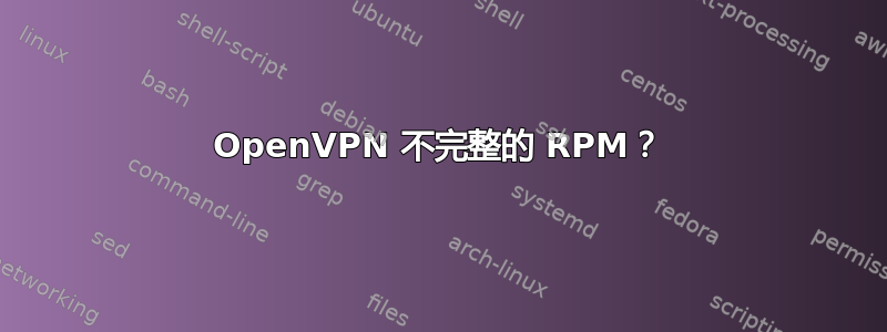 OpenVPN 不完整的 RPM？