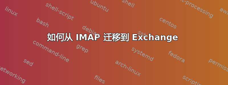 如何从 IMAP 迁移到 Exchange