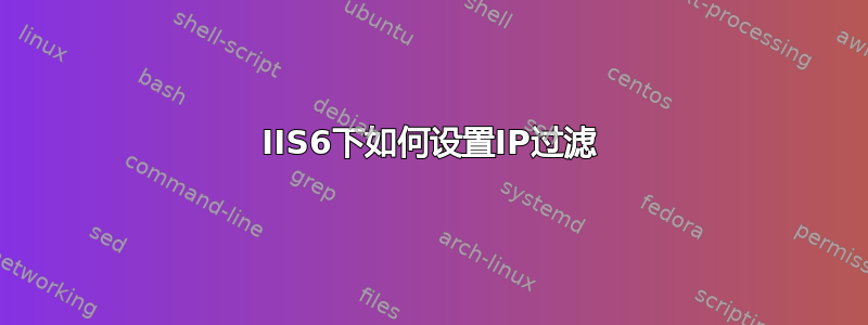 IIS6下如何设置IP过滤