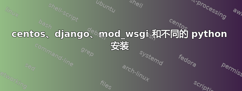 centos、django、mod_wsgi 和不同的 python 安装