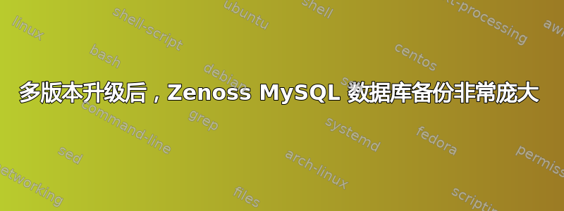 多版本升级后，Zenoss MySQL 数据库备份非常庞大