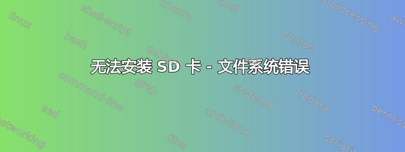 无法安装 SD 卡 - 文件系统错误