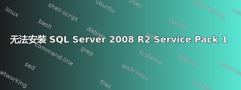 无法安装 SQL Server 2008 R2 Service Pack 1