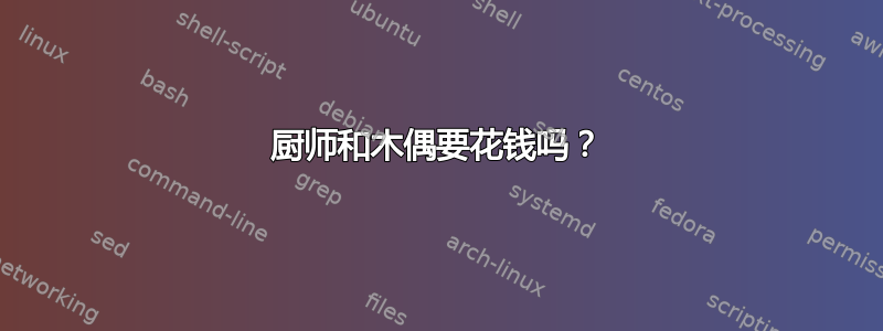 厨师和木偶要花钱吗？