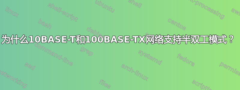 为什么10BASE-T和100BASE-TX网络支持半双工模式？