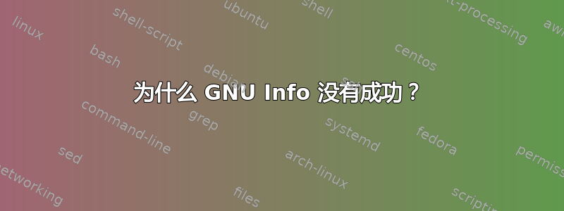 为什么 GNU Info 没有成功？