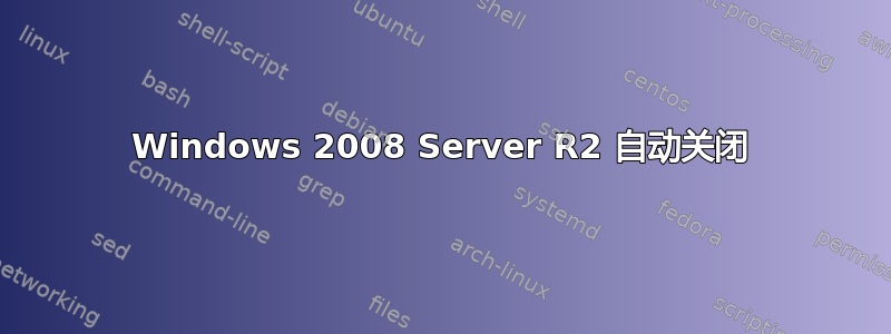 Windows 2008 Server R2 自动关闭