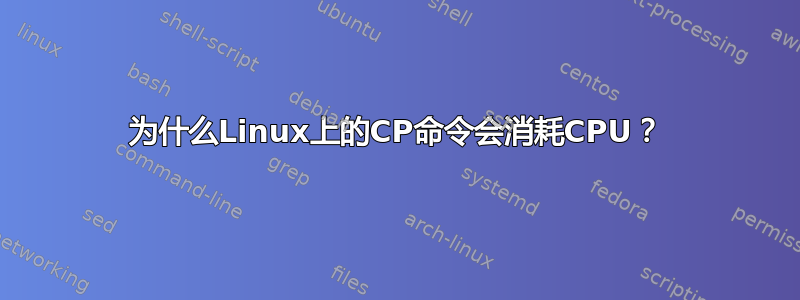 为什么Linux上的CP命令会消耗CPU？