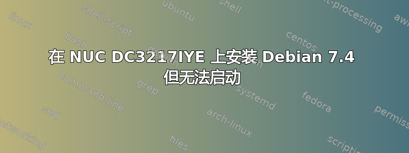 在 NUC DC3217IYE 上安装 Debian 7.4 但无法启动