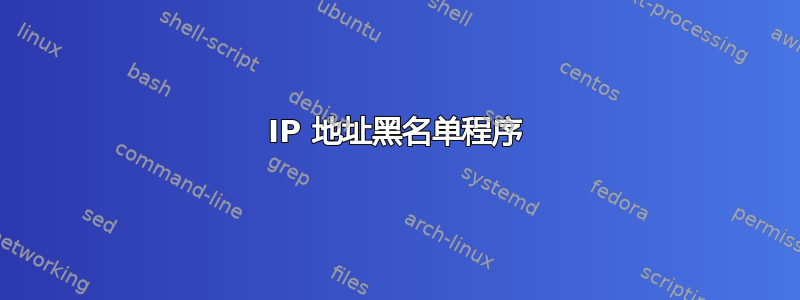 IP 地址黑名单程序