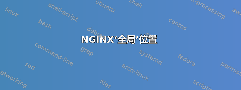 NGINX‘全局’位置