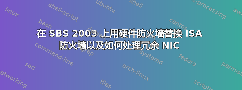 在 SBS 2003 上用硬件防火墙替换 ISA 防火墙以及如何处理冗余 NIC