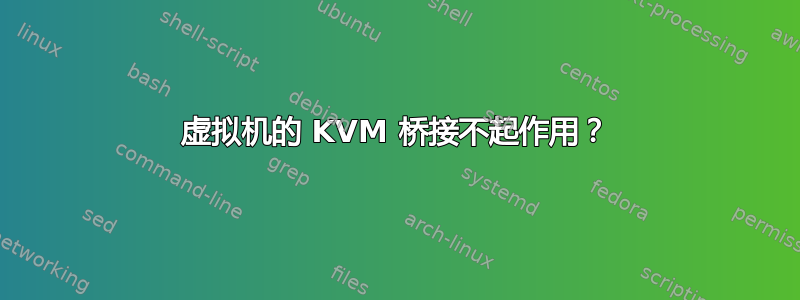 虚拟机的 KVM 桥接不起作用？