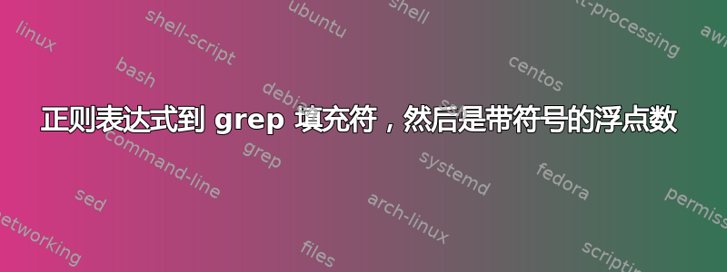 正则表达式到 grep 填充符，然后是带符号的浮点数