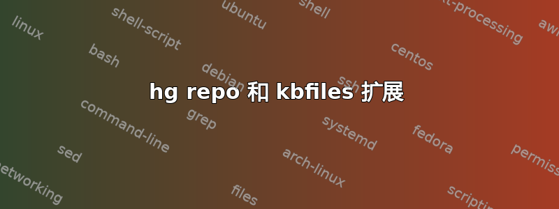 hg repo 和 kbfiles 扩展