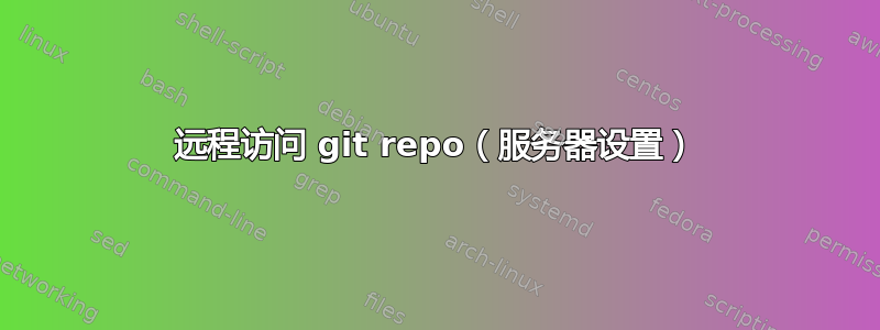 远程访问 git repo（服务器设置）