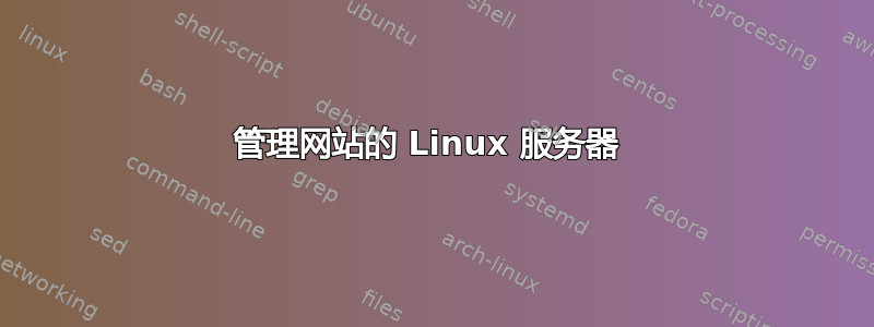 管理网站的 Linux 服务器 