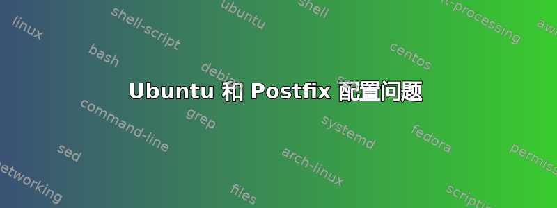 Ubuntu 和 Postfix 配置问题