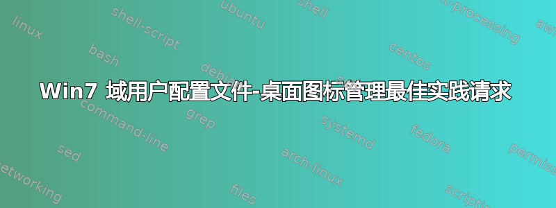 Win7 域用户配置文件-桌面图标管理最佳实践请求