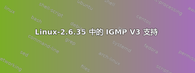 Linux-2.6.35 中的 IGMP V3 支持