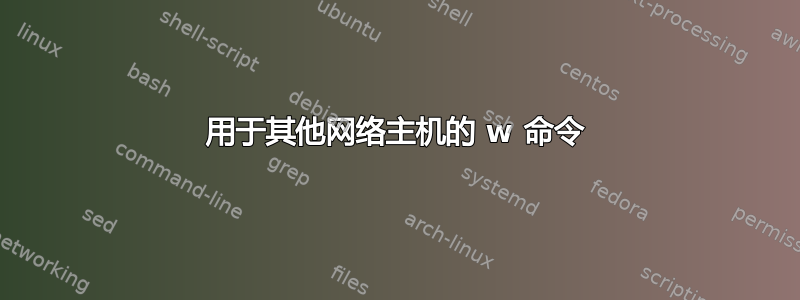 用于其他网络主机的 w 命令