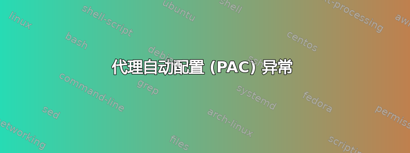 代理自动配置 (PAC) 异常