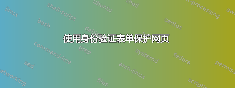 使用身份验证表单保护网页