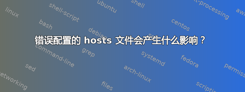 错误配置的 hosts 文件会产生什么影响？